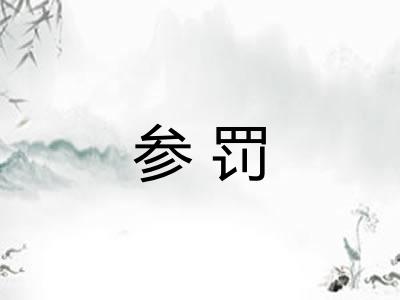 参罚 参罚