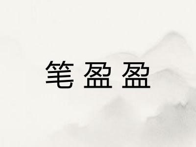 笔盈盈 笔盈盈