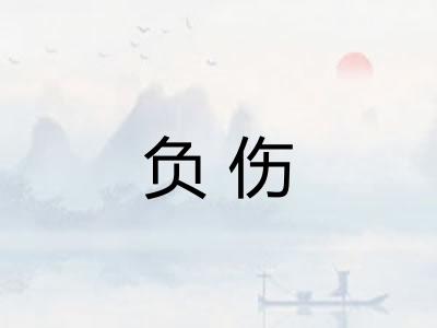 负伤 负伤