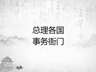 总理各国事务衙门