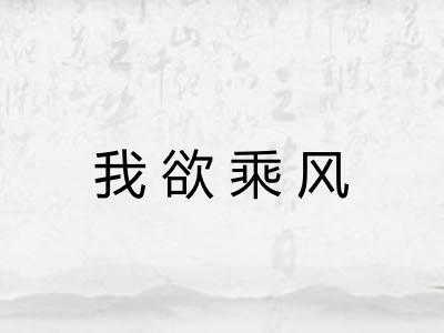 我欲乘风 我欲乘风