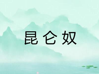 昆仑奴 昆仑奴