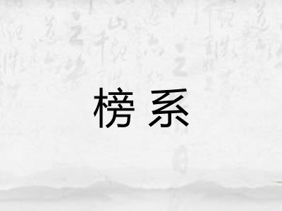 榜系 榜系