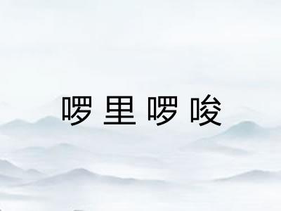 啰里啰唆 啰里啰唆