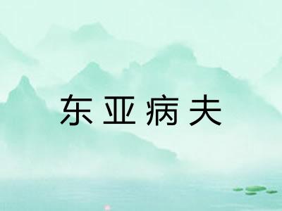 东亚病夫 东亚病夫