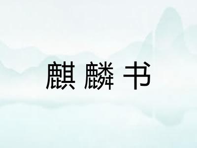 麒麟书