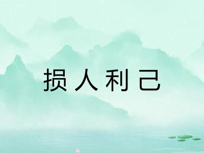 损人利己 损人利己