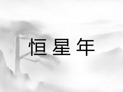 恒星年 恒星年