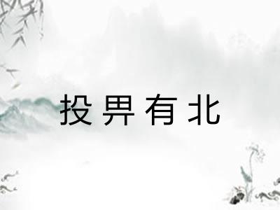 投畀有北 投畀有北