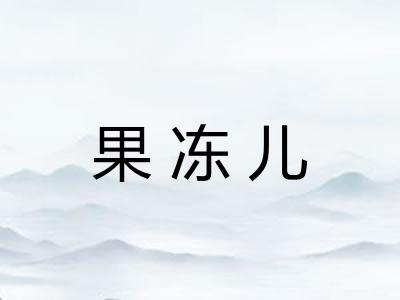 果冻儿