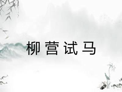 柳营试马 柳营试马