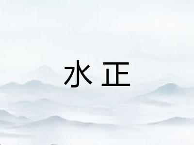 水正