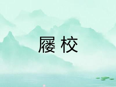屦校