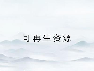 可再生资源 可再生资源