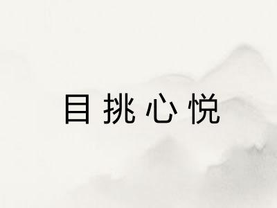 目挑心悦 目挑心悦