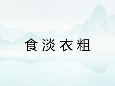 食淡衣粗 食淡衣粗