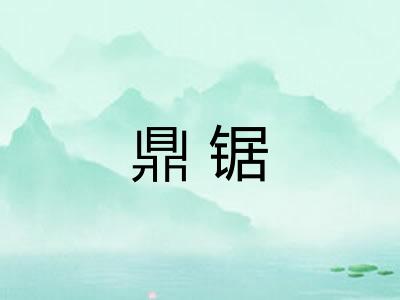 鼎锯