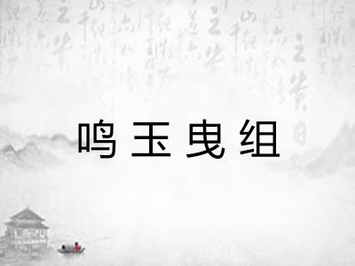鸣玉曳组 鸣玉曳组