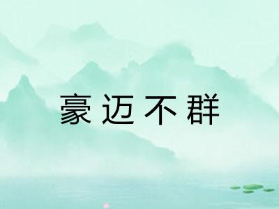 豪迈不群 豪迈不群