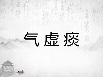 气虚痰 气虚痰
