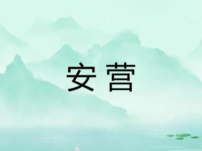 安营 安营