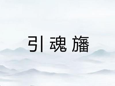 引魂旛
