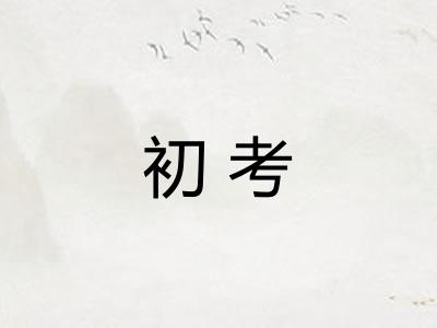 初考