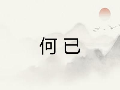 何已