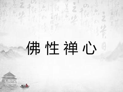 佛性禅心 佛性禅心