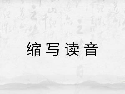 缩写读音 缩写读音