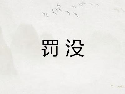 罚没 罚没