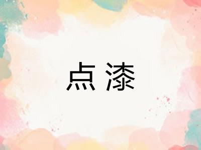 点漆