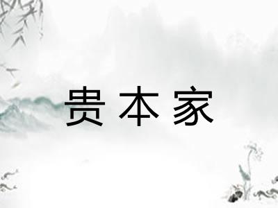 贵本家