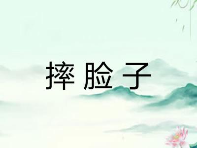 摔脸子 摔脸子