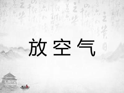 放空气 放空气