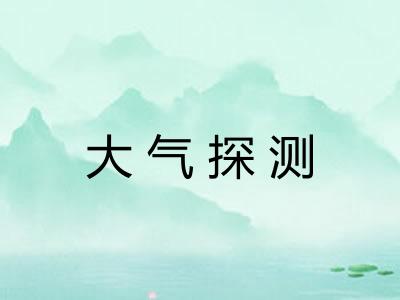 大气探测