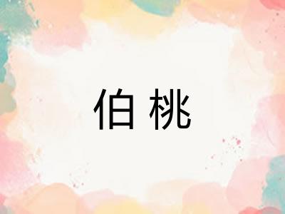 伯桃 伯桃