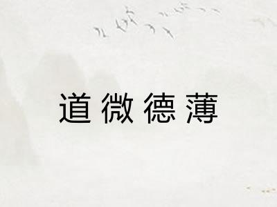 道微德薄 道微德薄