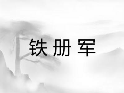 铁册军 铁册军