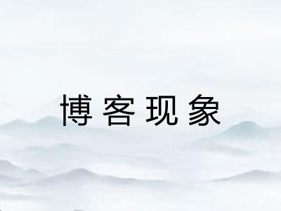 博客现象 博客现象