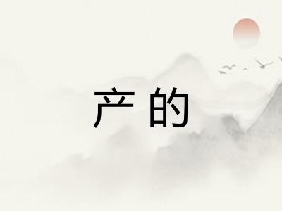 产的