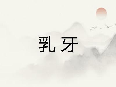乳牙