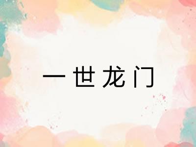 一世龙门 一世龙门