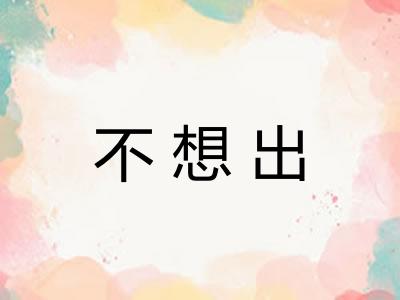 不想出 不想出