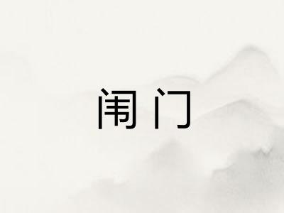 闱门