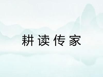 耕读传家 耕读传家