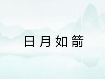 日月如箭 日月如箭