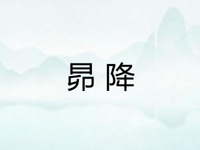 昴降