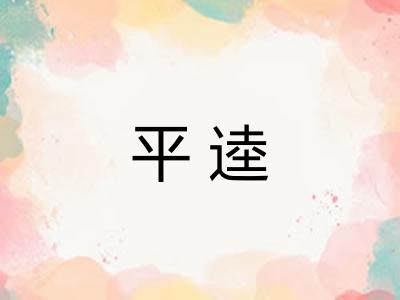 平逵