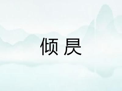 倾昃